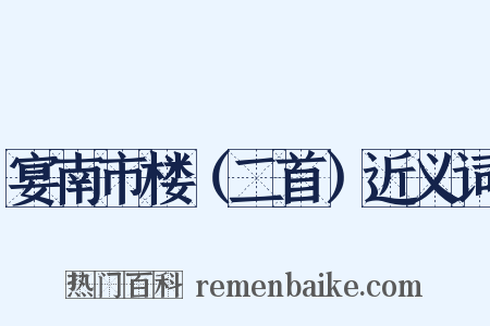 宴南市楼（二首）近义词是什么意思的图片